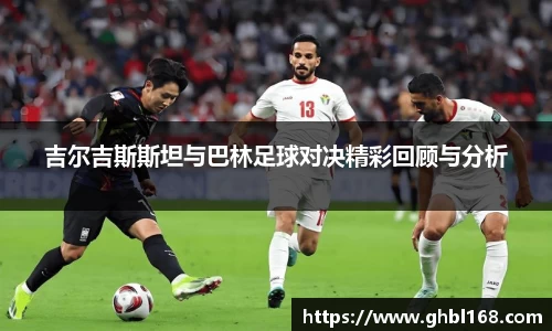 吉尔吉斯斯坦与巴林足球对决精彩回顾与分析