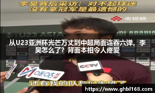 从U23亚洲杯光芒万丈到中超局面连吞六弹，李昊怎么了？背面本相令人疼爱