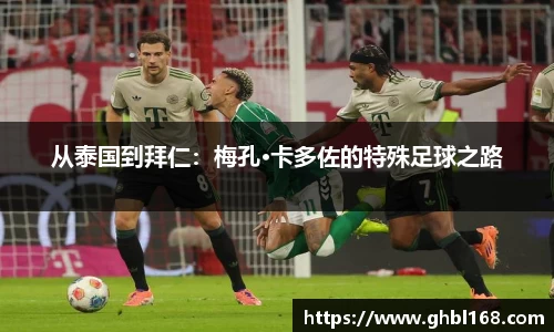 从泰国到拜仁：梅孔·卡多佐的特殊足球之路