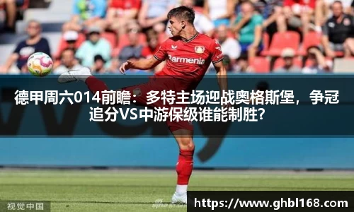 德甲周六014前瞻：多特主场迎战奥格斯堡，争冠追分VS中游保级谁能制胜？