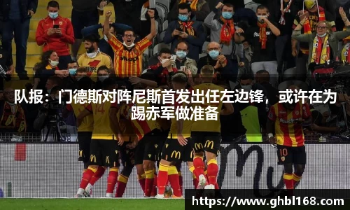 队报：门德斯对阵尼斯首发出任左边锋，或许在为踢赤军做准备