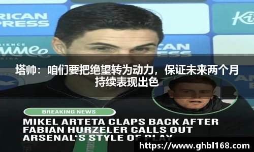 塔帅：咱们要把绝望转为动力，保证未来两个月持续表现出色